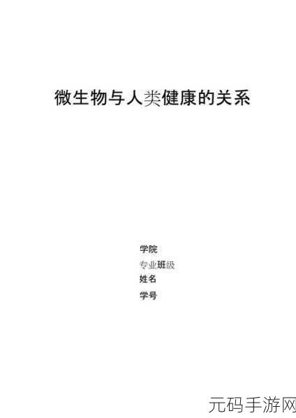 身体内的插曲：1. 身体内的秘密：微生物与健康的奇妙联系