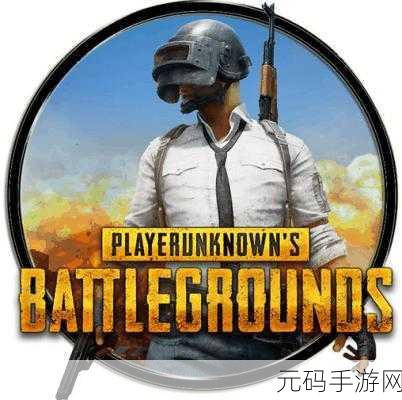 绝地求生全军出击，角色随心换，打造专属战场风采