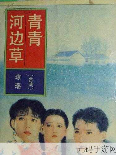 青青河边草免费观看高清电影下载：1. 青青河边草：青春与爱情的交织