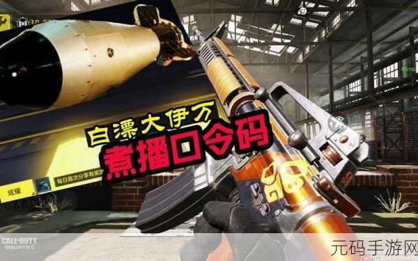 使命召唤手游兑换码：1. 《使命召唤手游》兑换码获取攻略分享