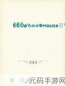 人曾交互MOUSE农场K9:1. 《MOUSE农场K9:探索智能农业的新纪元