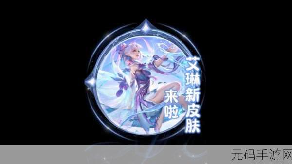 王者荣耀艾琳皮肤获取秘籍大公开