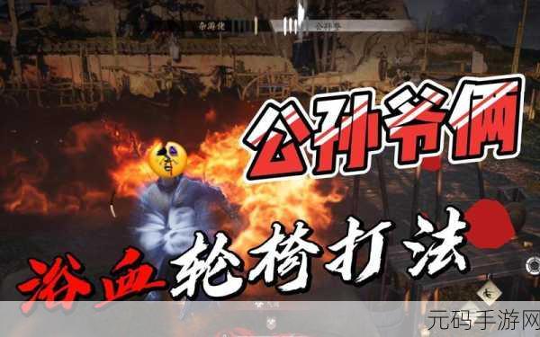 燕云十六声公孙大爷怎么打：1. 燕云十六声：公孙大爷的传奇故事