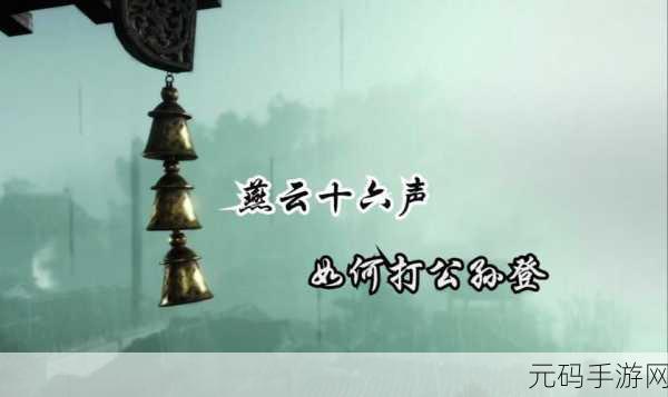燕云十六声公孙大爷怎么打：1. 燕云十六声：公孙大爷的传奇故事