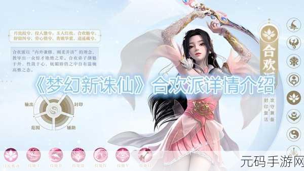梦幻新诛仙合欢派宠物搭配新攻略，打造最强战斗阵容