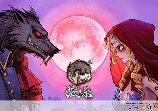 深度剖析狼人杀与桌游的紧密关联及手游策略