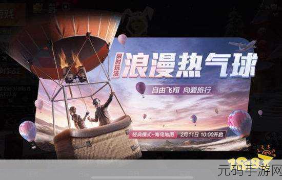 和平精英，解锁热气球特殊外观的终极指南
