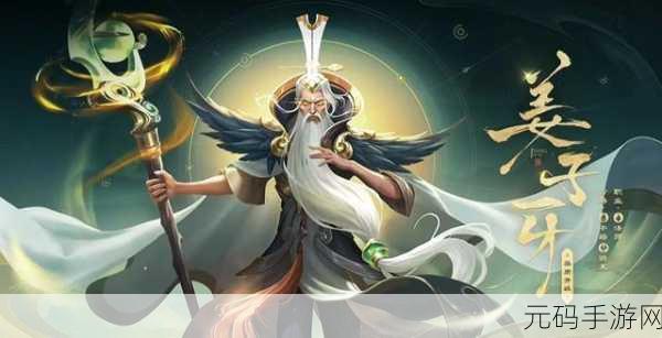 王者荣耀新玩法揭秘,姜子牙封神之力,助力队友突破极限
