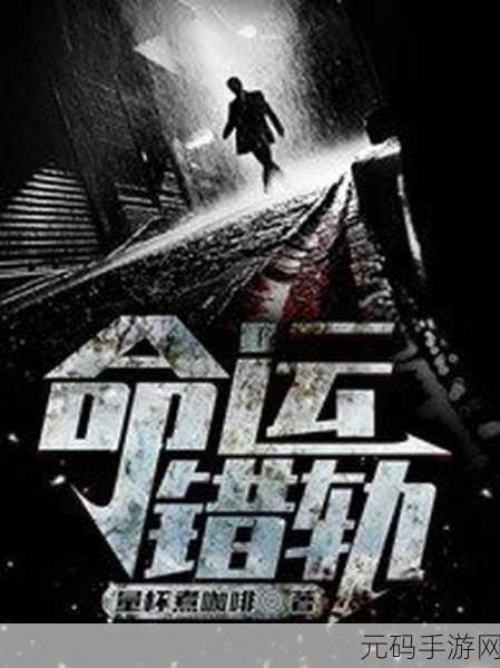 错轨C1v1林鹤桉:1. 《错轨C1v1:林鹤桉与命运的交织