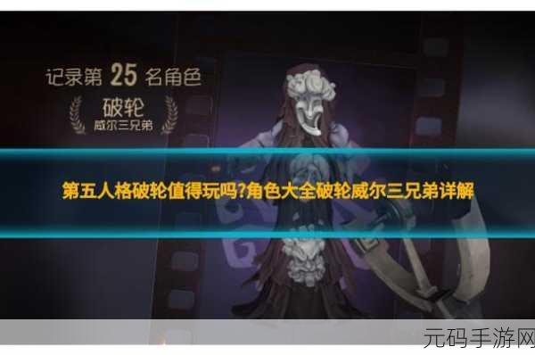 第五人格新监管者破轮震撼登场，强度与玩法全面剖析
