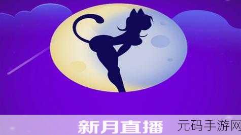 新月直播大全免费下载手机版:1. 免费下载新月直播手机版,畅享精彩内容!