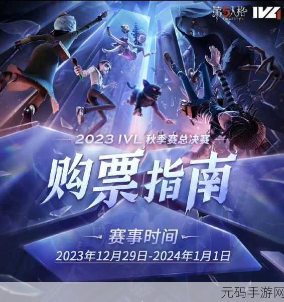 第五人格2024IVL夏季赛总决赛，荣耀之战即将震撼开启