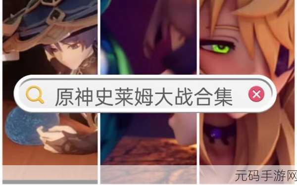 胡桃大战史莱姆外网免费下载:1. 《胡桃大战史莱姆:奇幻冒险的新篇章