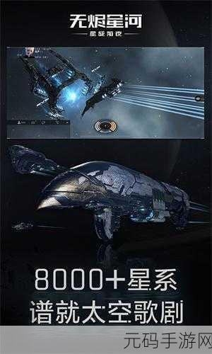 星战前夜无烬星河深度攻略,探索浩瀚宇宙的无限可能