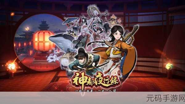 神都夜行录深度探索,妖灵与拓印的抉择艺术