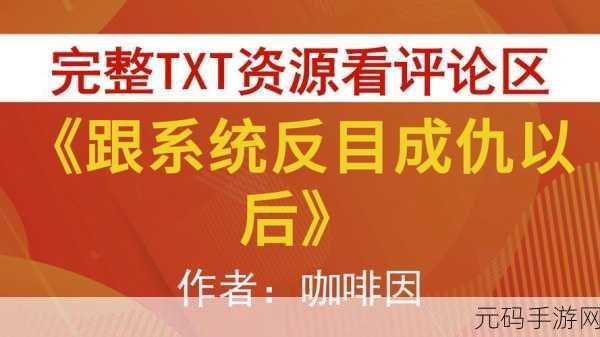 跟系统反目成仇以后:1. 从合作到对抗:当系统成了敌人