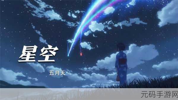星空无限MV国产剧:1. 星空下的约定:一段无法忘怀的青春回忆