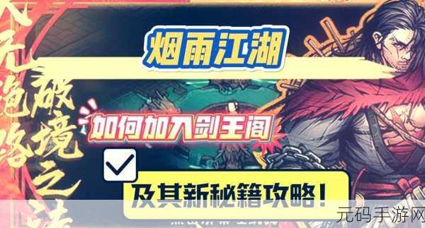 烟雨江湖新区震撼开启，开局全任务攻略助你称霸江湖