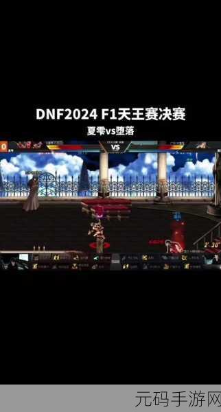 决战今日！DNF F1 天王赛引领巅峰对决热潮
