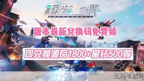 重装上阵,2024年度兑换码盛宴,解锁无限惊喜!