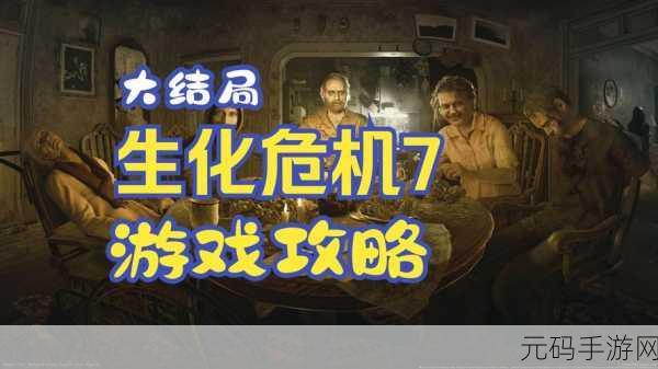 生化危机6结局谜团重重，玩家热议不断