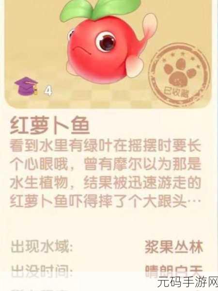 摩尔庄园，探寻红萝卜鱼的神秘栖息地