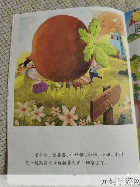 拔萝卜又叫黄9.1:1. 拔萝卜:团结合作的力量与智慧