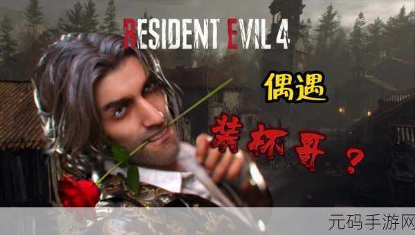 生化危机4重制版,多周目挑战,解锁无限可能