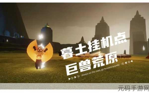 探索光遇神秘领域，巨兽荒原位置全揭秘