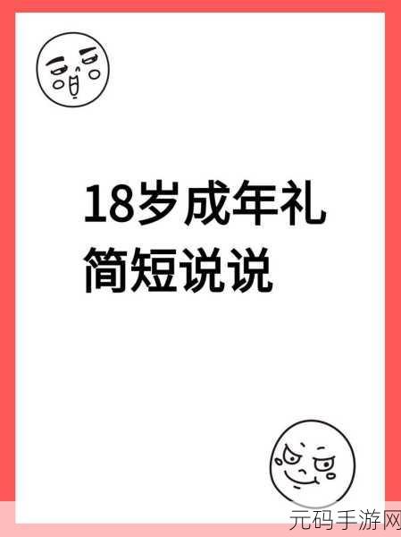 己满十八带好纸此转人:1. "成年礼的意义:步入成人世界的新开始