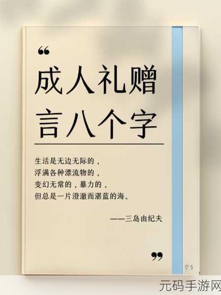 己满十八带好纸此转人:1. "成年礼的意义:步入成人世界的新开始
