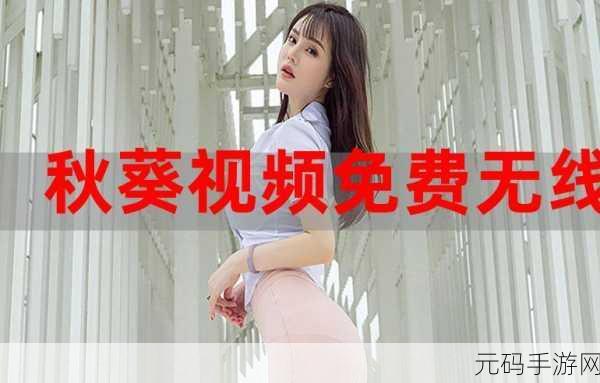 秋葵app下载免费下载直播最新版:1. 秋葵直播最新版:畅享全新在线互动体验