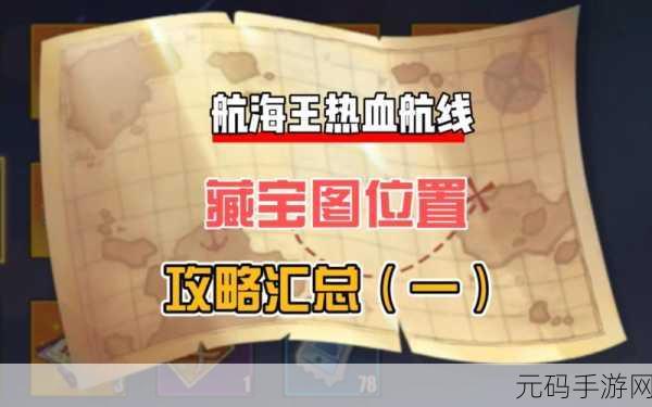 航海王热血航线,揭秘布满碎石的灰白海岸,藏宝图位置大公开