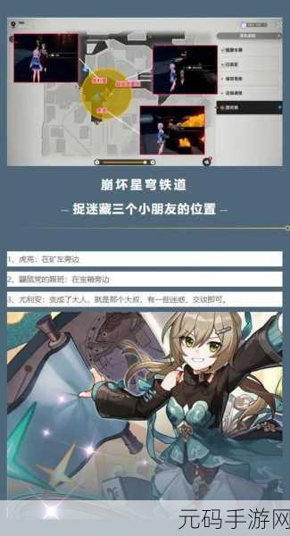 崩坏星穹铁道,捉迷藏小孩藏身何处?玩家攻略大揭秘!