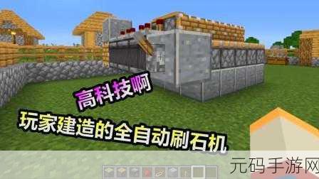 我的世界玩家必看,打造高效自动刷石机全攻略