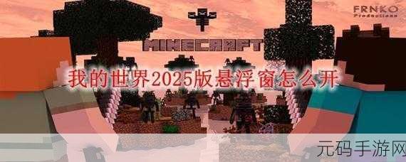 我的世界悬浮窗功能,解锁游戏新体验的版本揭秘