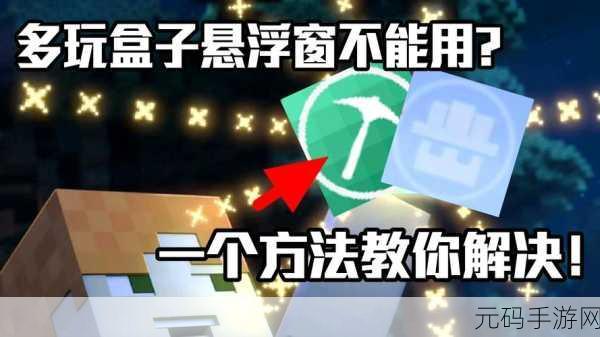 我的世界悬浮窗功能,解锁游戏新体验的版本揭秘
