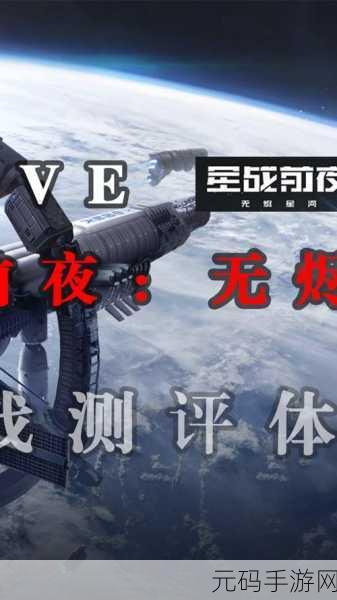 Eve星战前夜无烬星河，氪金与平衡的宇宙交响曲