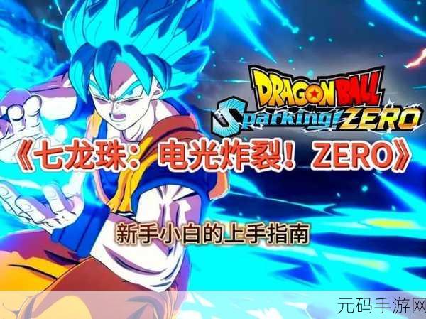 七龙珠电光炸裂 Zero,深度攻略与成就指南