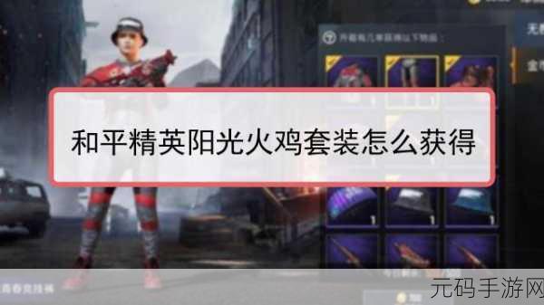 和平精英感恩节惊喜,阳光火鸡降落伞获取攻略大揭秘