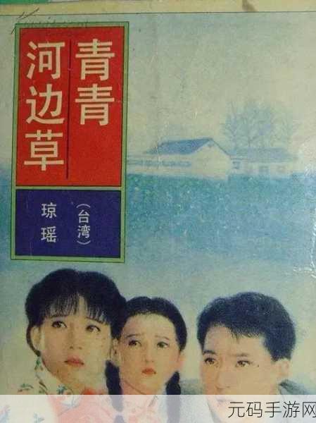 青青河边草免费观看电视剧新浪:1. 青青河边草:青春岁月中的爱与成长