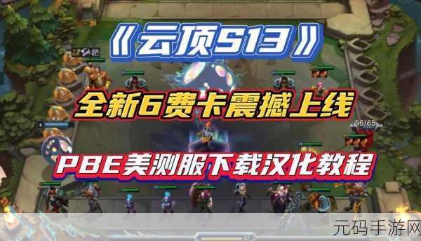 云顶之弈S13赛季震撼开启,异常突变机制全揭秘