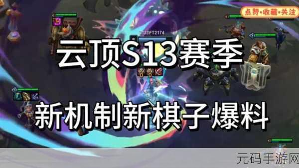 云顶之弈S13赛季震撼开启,异常突变机制全揭秘