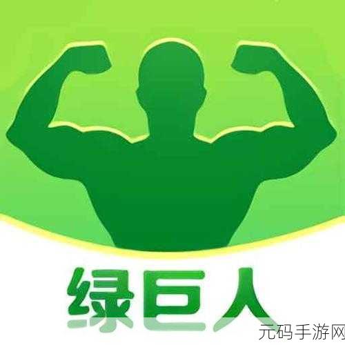 10款禁用黄台软件app绿巨人：1. 绿色安全：替代黄台软件的最佳选择