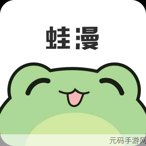 蛙漫画官方页面免费漫画观看入口:1. 免费畅享蛙漫画,海量精品随心看