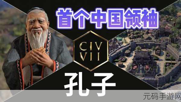 文明 6 新手必知，这些领袖带你轻松启航