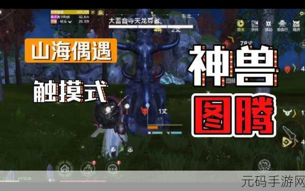 妄想山海，跟队刷图腾的高效秘籍