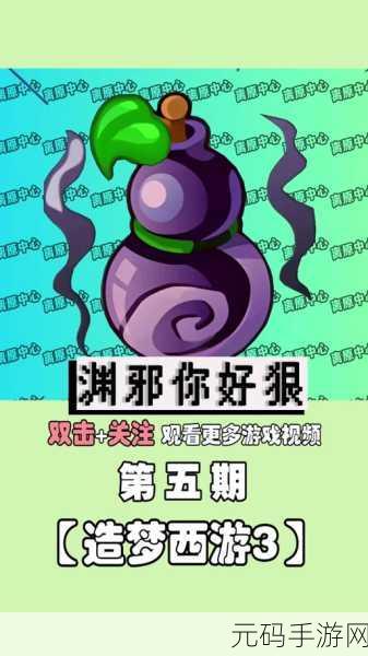 造梦西游3修改器：1. 造梦西游3：勇者无敌，神话再续
