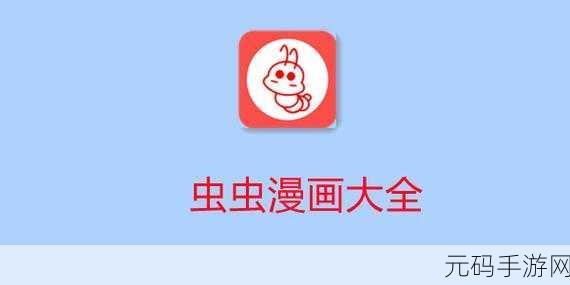 虫虫漫画免费漫画弹窗入口的功能:1. "畅享虫虫漫画:免费阅读的全新入口