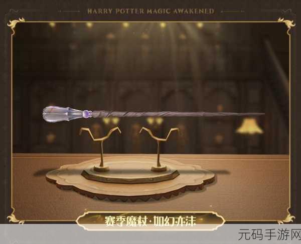 哈利波特魔法觉醒，魔杖更换全攻略指南